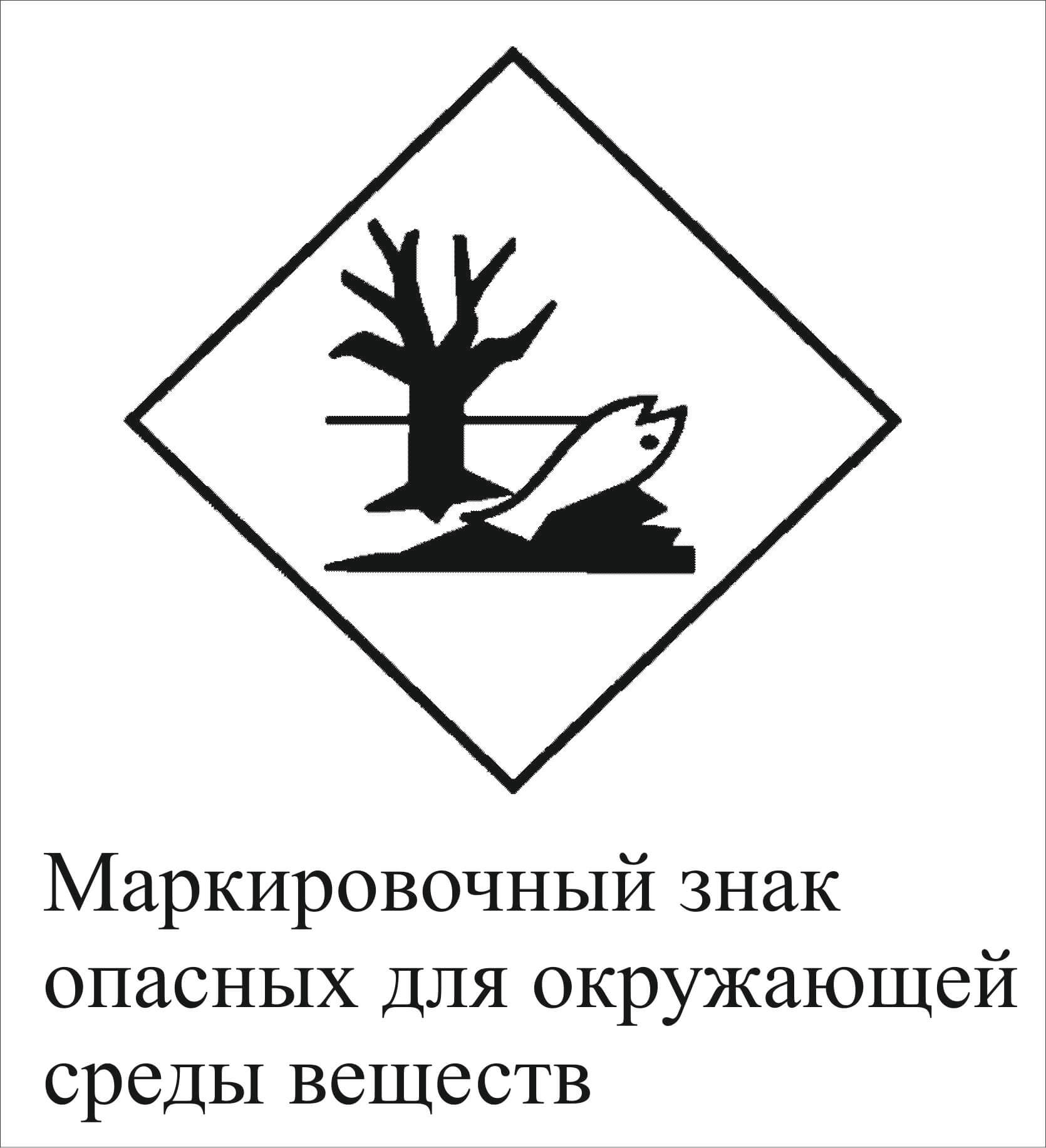 Знак вещества опасного для окружающей. Знак опасности вещество опасное для окружающей среды. Знак "вещество, опасное для окружающей среды" 250*250мм. Знак опасно для окружающей среды. Маркировочный знак вещества опасного для окружающей среды.